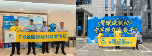 中英人寿湖北分公司7·8全国保险公众宣传日——警银保联动，守牢群众“钱袋子”